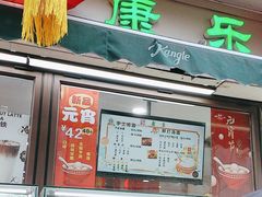 -康乐(滨江道店)
