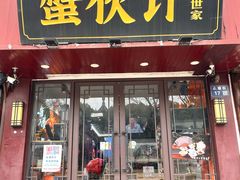 -蟹伙计·现熬蟹黄面·江南小吃·苏式面(山塘街店)