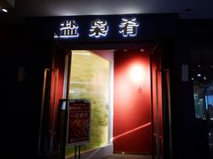 门面-盐枭肴·川味自贡菜(南强街店)