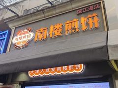 -南楼煎饼(滨江道店)