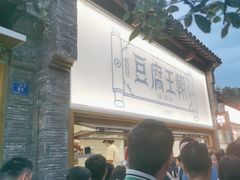 -品腐记·豆腐王朝(老门东总店)