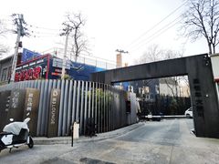 -北平机器Peiping Machine(百子湾店)