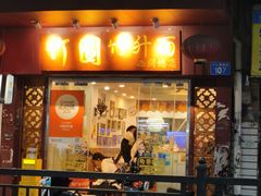 -竹园竹升面(西关总店)