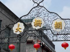 -北京前门大栅栏