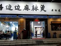 门面-马路边边·成都串串(翠柏路店)