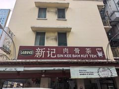 -新记肉骨茶