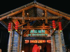 -丹江渔村(首都机场店)