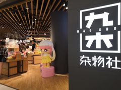 -九木杂物社(恒隆广场店)
