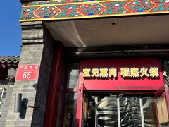 -宝光熏肉鞋底火烧(新街口店)