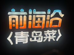 -前海沿·青岛菜(五四广场永旺店)