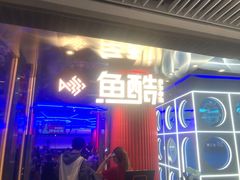 -鱼酷活鱼烤鱼(恒隆广场店)
