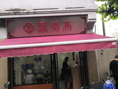 门面-万寿斋(山阴路店)