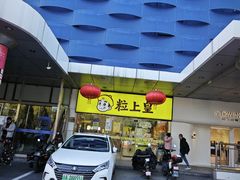 -粒上皇(天丰利市场店)