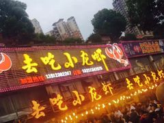 -去吃小龙虾·江湖菜·烧烤(南滨路店)