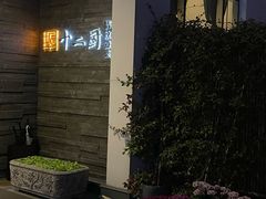 -十二厨·土菜雅院