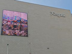 -天河城购物中心