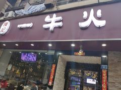 -陈记一牛火锅江宁店(金盛路店)