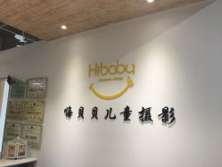 -嗨贝贝影像馆