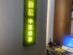 -经禅和·中医推拿(奥体恒山路店)