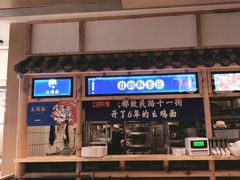 -十一街幺鸡成都担担面(悠方店)