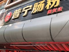 门面-江记普宁肠粉(国贸店)