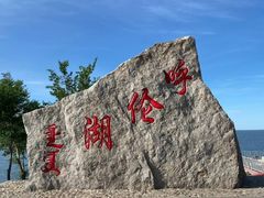 -呼伦贝尔大草原