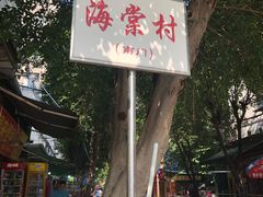 -小草糖水(海棠村店)