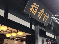门面-稻香村(文殊院旗舰店)