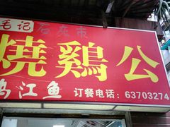 门面-石灰市毛记烧鸡公(解放碑店)