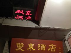 门面-双东酒店(东关街店)