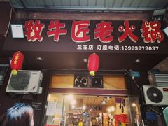 门面-利姐牧牛匠老火锅(兰花店)