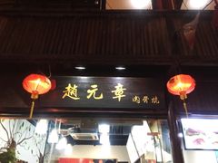 门面-赵元章肉骨烧(山塘街店)