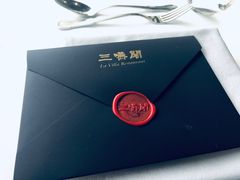-三嚥阁 La Villa Restaurant