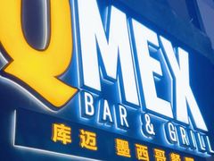 -Q MEX 库迈墨西哥餐吧(三里屯店)