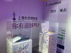 -上海失恋博物馆