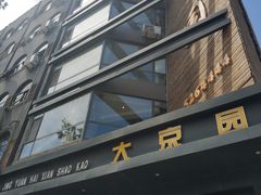 -大京园海鲜烧烤(东城路店)