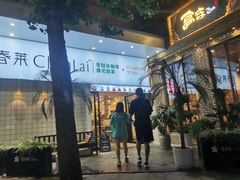 -春莱·老挝咖啡·泰式奶茶(钟楼店)