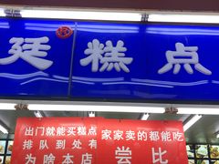 门面-宫廷糕点铺