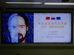 亚罗·舒莱克油画展的地铁站内广告-上海虹桥当代艺术馆