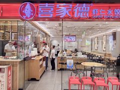 -喜家德虾仁水饺(青岛永旺东部店)