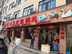 门面-崔记老东北传奇铁锅炖(横店总店)