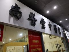 -尚医堂中医馆