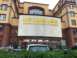 点击看大图 -五洲妇儿医院