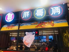 门面-胖哥俩肉蟹煲(湖滨银泰in77店)