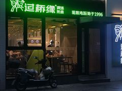 门面-过桥缘·过桥米线(大华虎城嘉年华店)