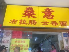 -燊意布拉肠云吞面(中山四路店)