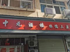 -中元酒楼侏儒三蒸(建新东区店)