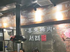 大堂-喜来稀肉(虹泉路店)