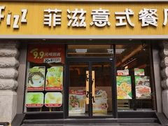 -菲滋意式餐厅(萧山市心店)