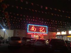 -寻味顺德·南记酒家·传统顺德菜·鱼生(广源路店)